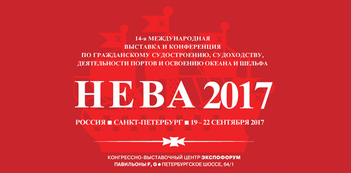 Выставка НЕВА-2017