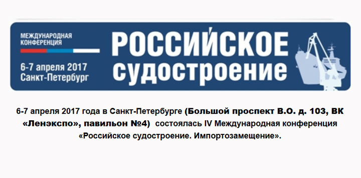 Участие в IV Международной конференции «Российское судостроение. Импортозамещение»