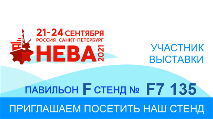 Выставка НЕВА-2021 Выставка НЕВА-2021